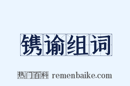 镌谕组词是什么意思的图片